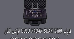 فلزیاب GOLD RADAR SCAN X500 آواکس آلمان