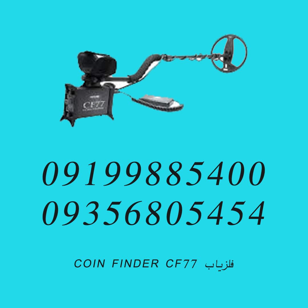 فلزیاب COIN FINDER CF77
