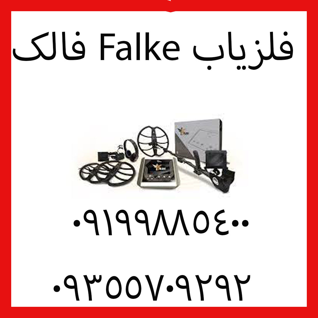 فلزیاب Falke فالک