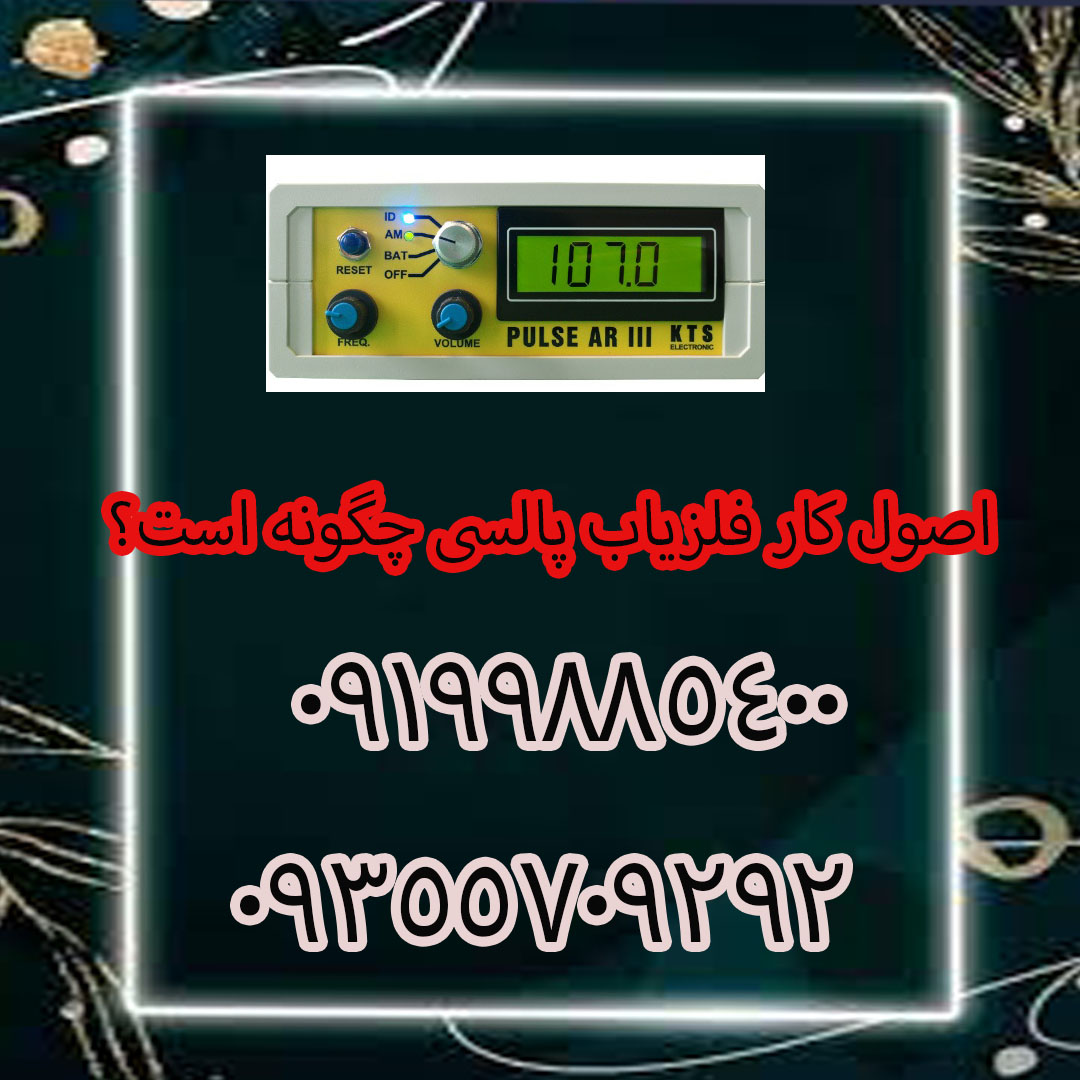 اصول کار فلزیاب پالسی چگونه است؟