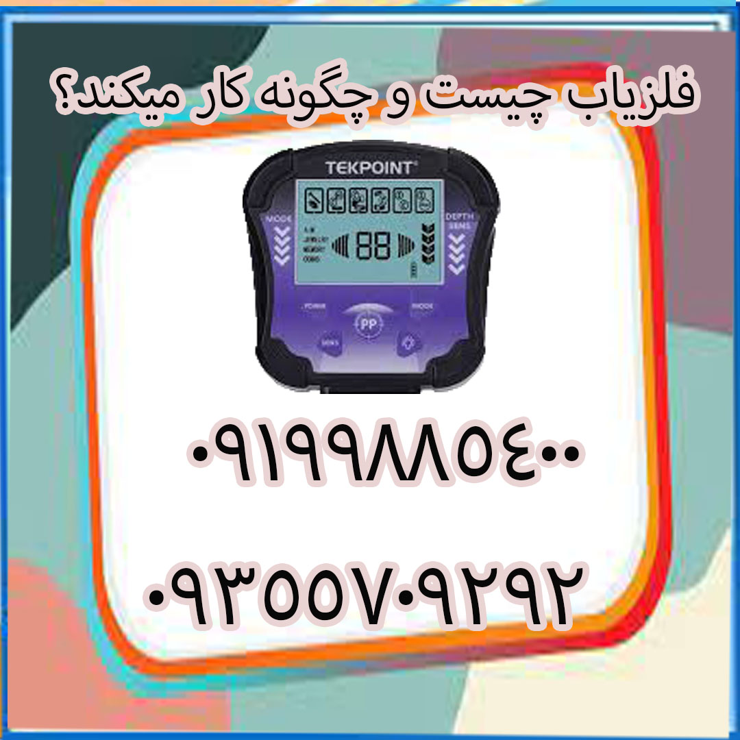 فلزیاب چیست و چگونه کار میکند؟
