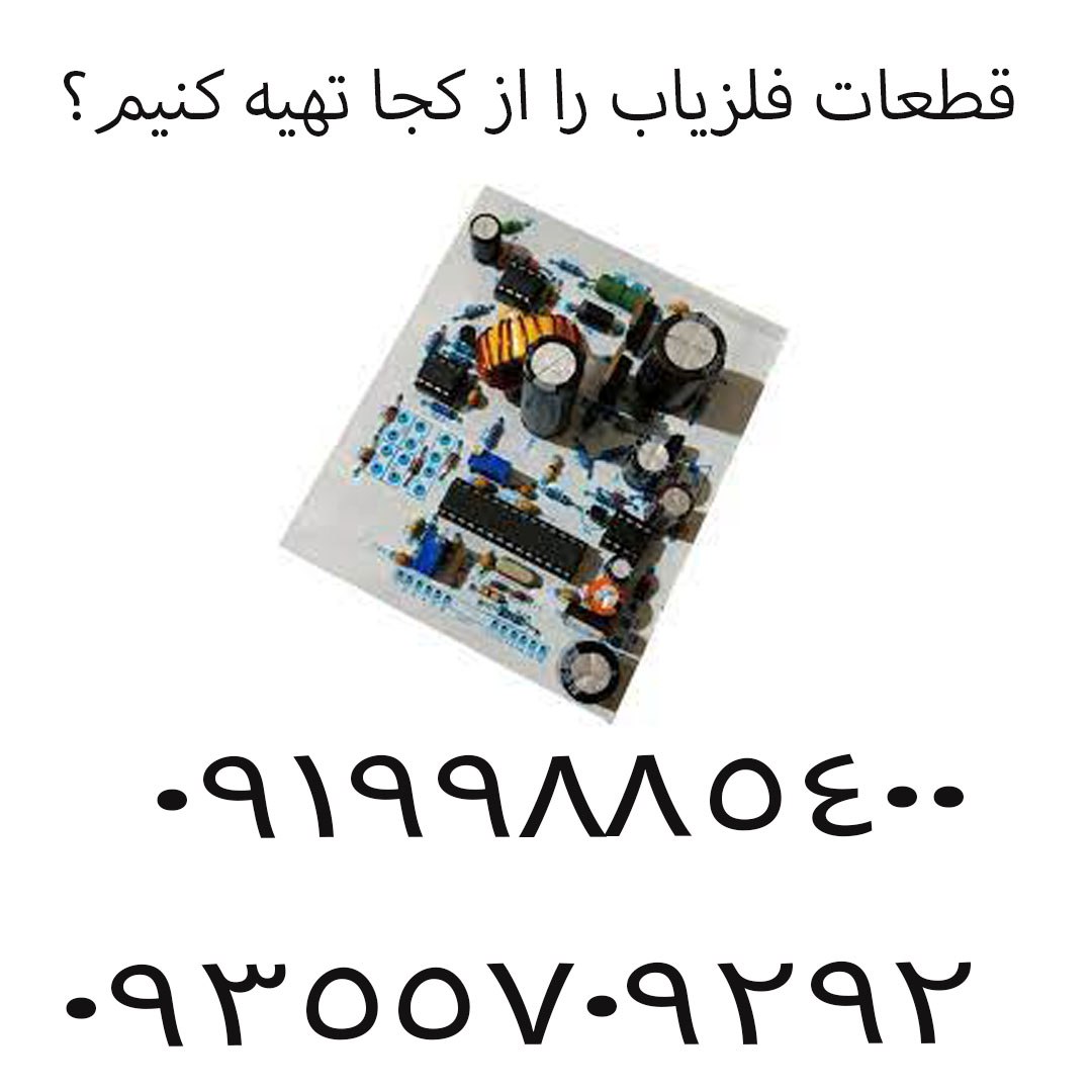قطعات فلزیاب را از کجا تهیه کنیم؟