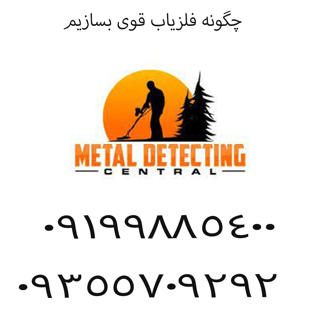 چگونه فلزیاب قوی بسازیم