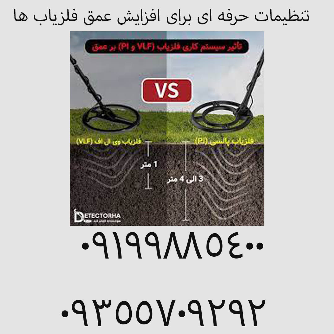 تنظیمات حرفه‌ ای برای افزایش عمق فلزیاب‌ ها