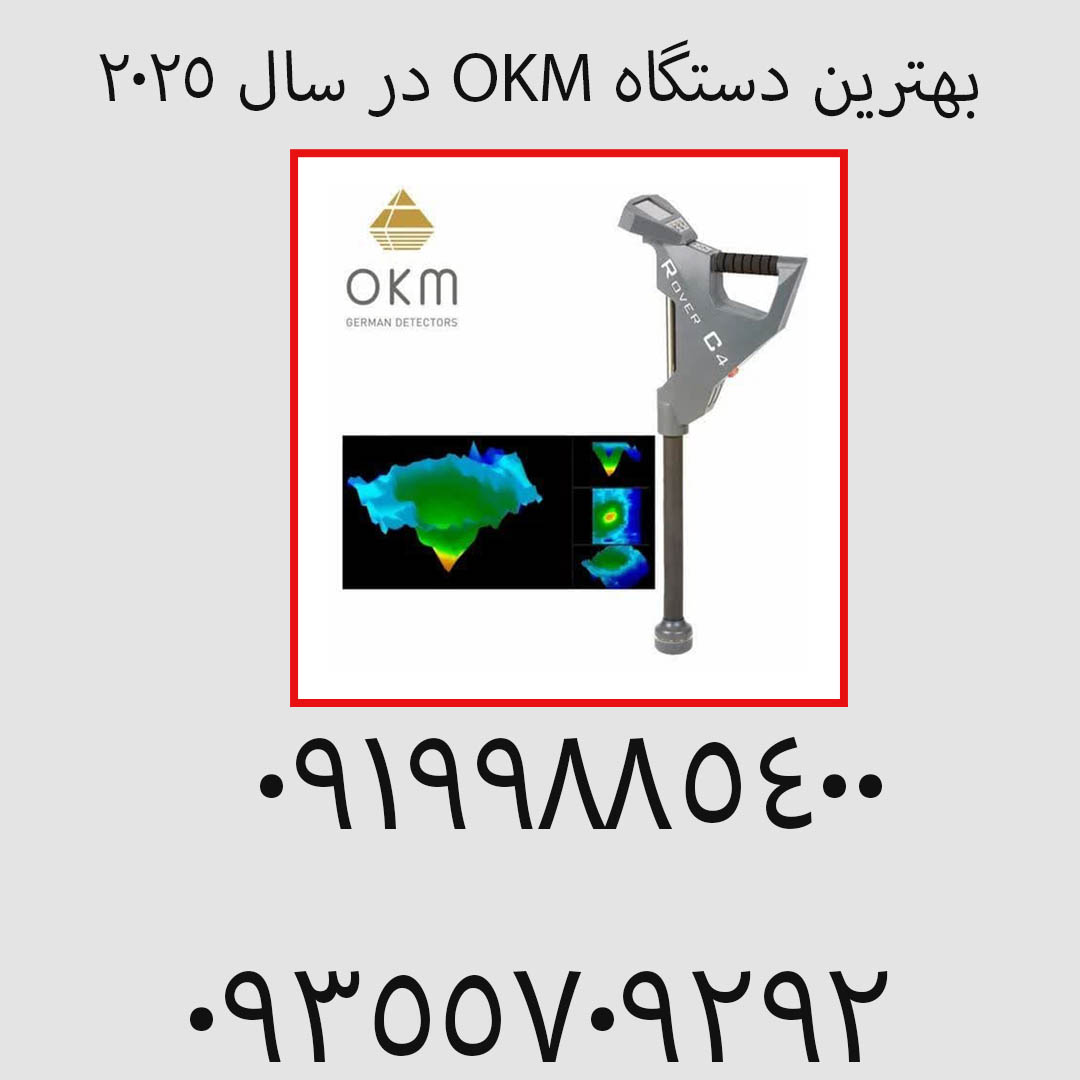 بهترین دستگاه OKM در سال ۲۰۲۵
