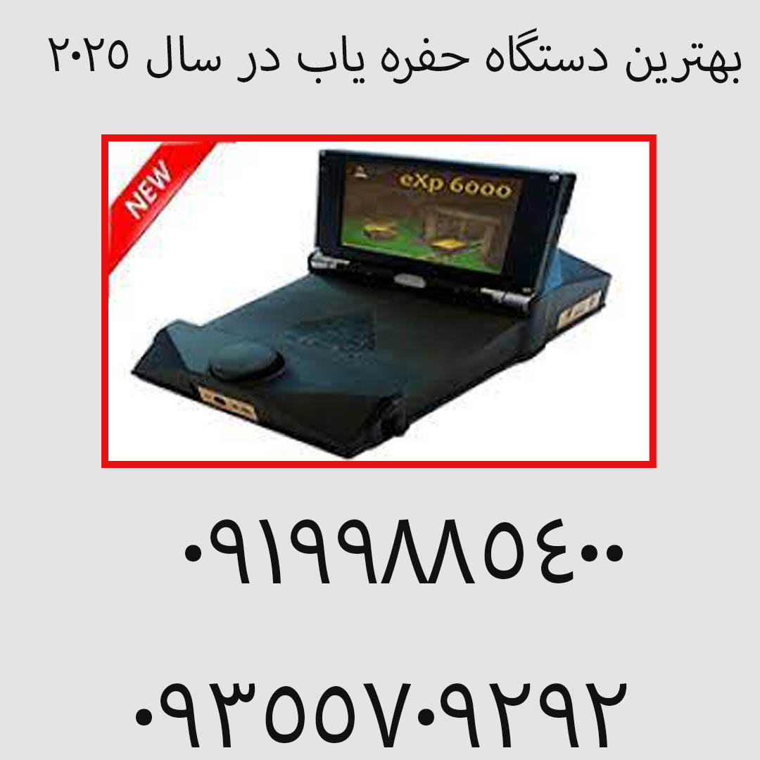 بهترین دستگاه حفره یاب در سال ۲۰۲۵