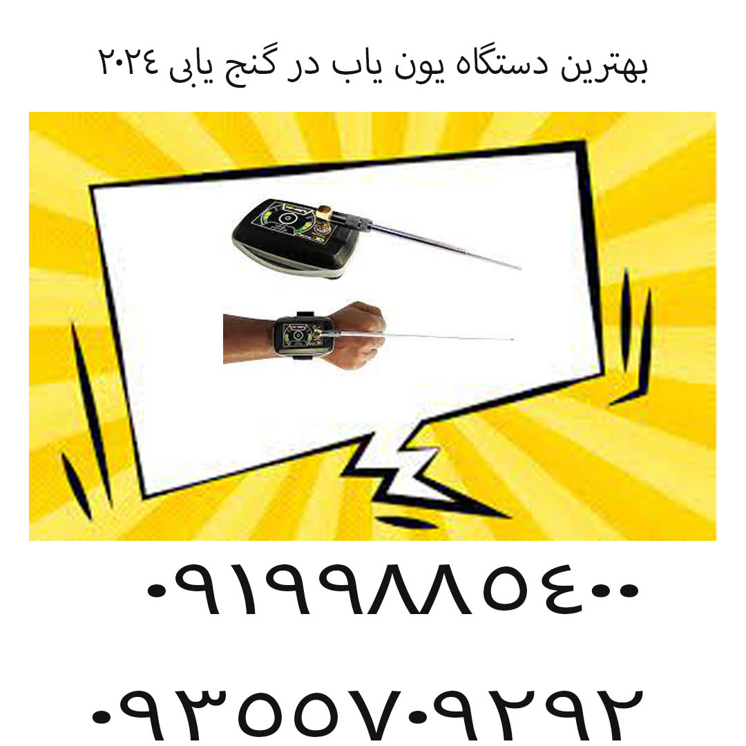 بهترین دستگاه یون‌ یاب در گنج‌ یابی ۲۰۲۴