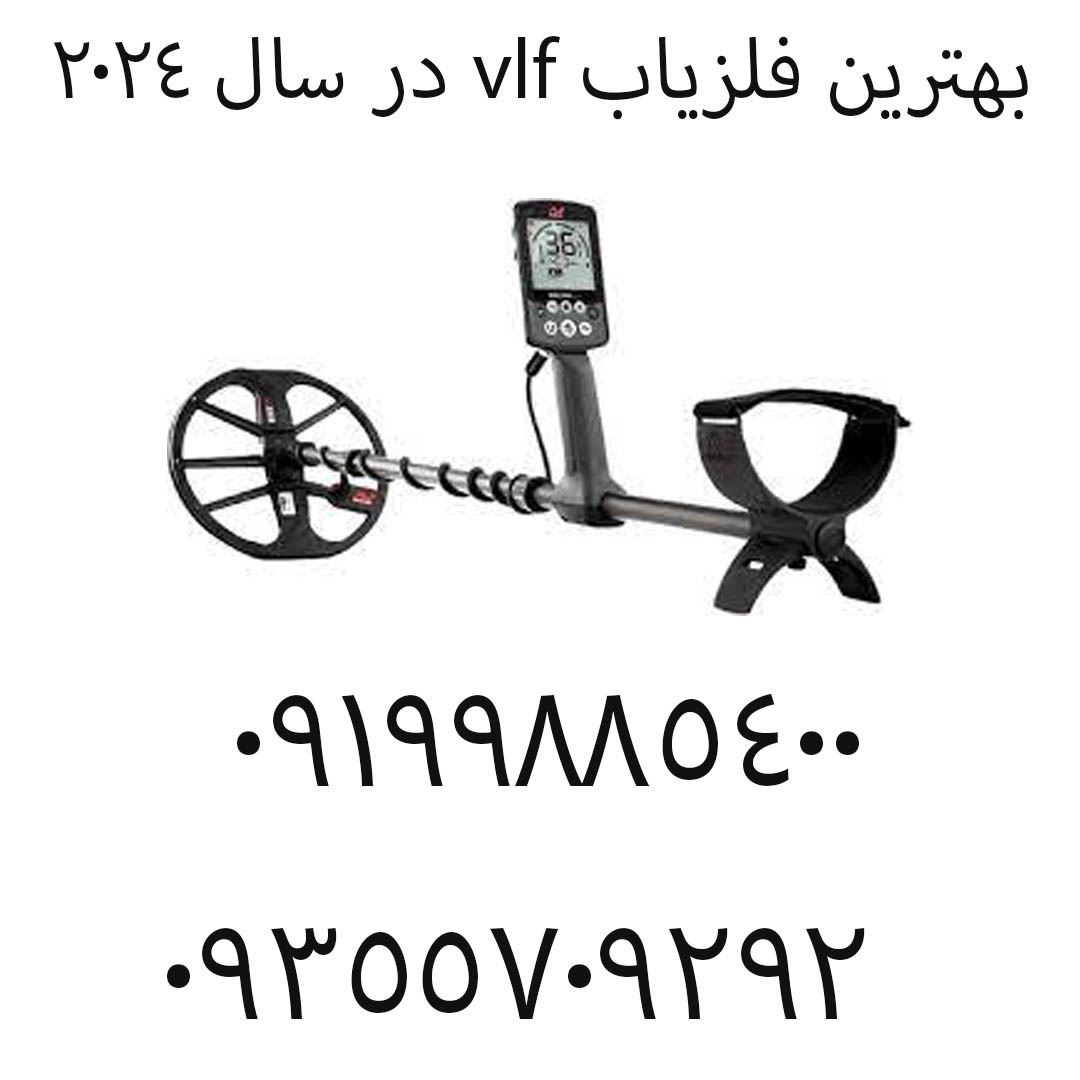 بهترین فلزیاب vlf در سال ۲۰۲۴