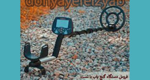 تست دستگاه فلزیاب