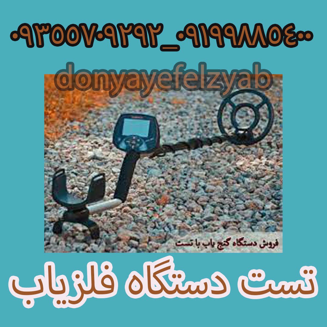تست دستگاه فلزیاب