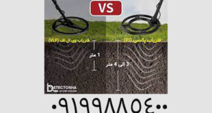 تنظیمات حرفه‌ ای برای افزایش عمق فلزیاب‌ ها