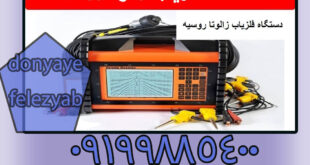 دستگاه گنج‌ یاب زالوت روسیه