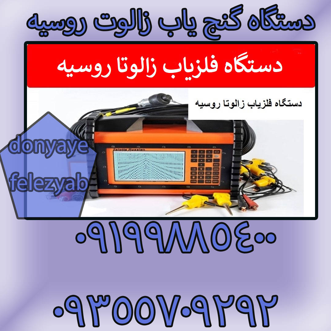 دستگاه گنج‌ یاب زالوت روسیه