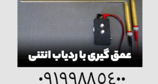 عمق گیری با ردیاب انتنی
