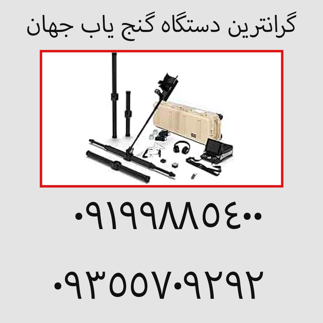 گرانترین دستگاه گنج یاب جهان