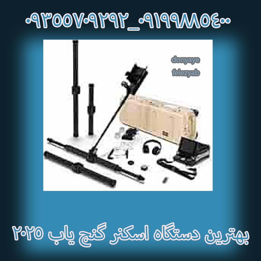 بهترین دستگاه اسکنر گنج یاب ۲۰۲۵