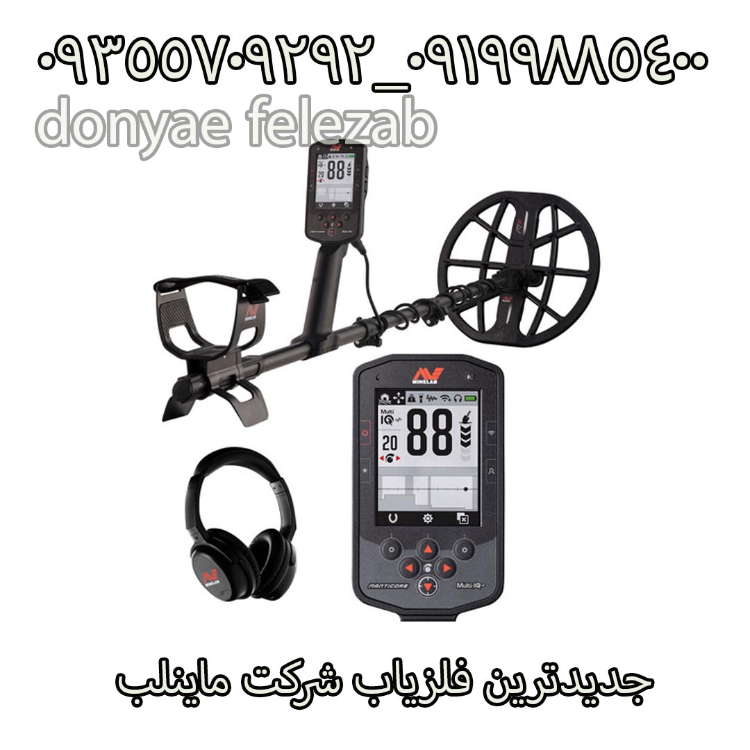 جدیدترین فلزیاب شرکت ماینلب