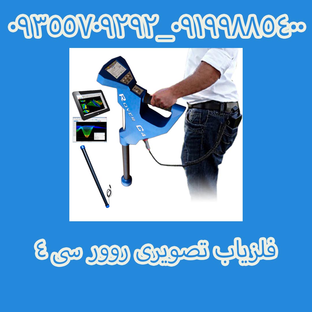 فلزیاب تصویری روور سی ۴