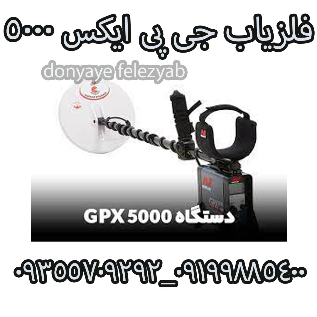 فلزیاب جی پی ایکس ۵۰۰۰