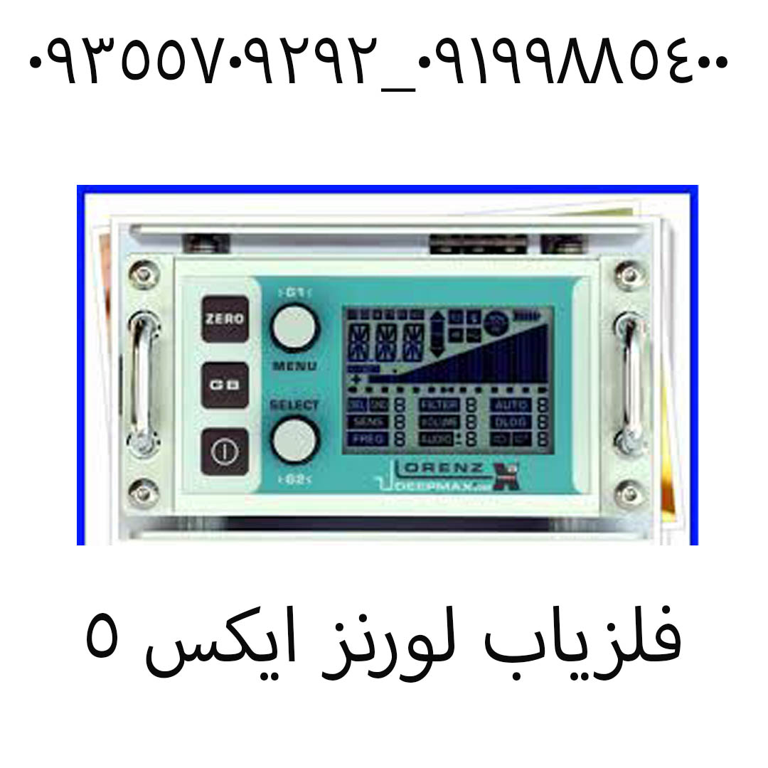 فلزياب لورنز ایکس ۵