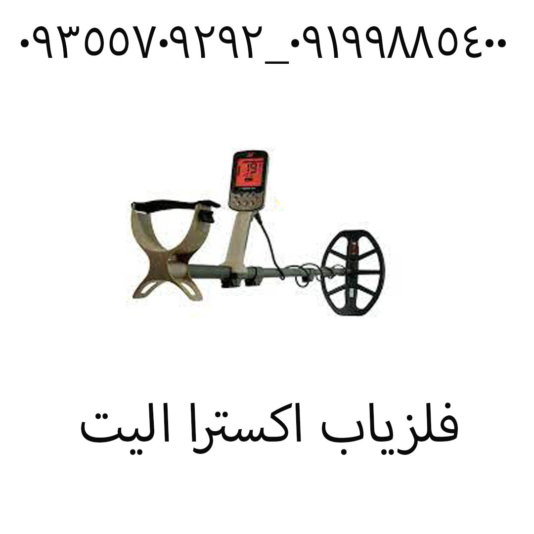 فلزیاب اکسترا الیت