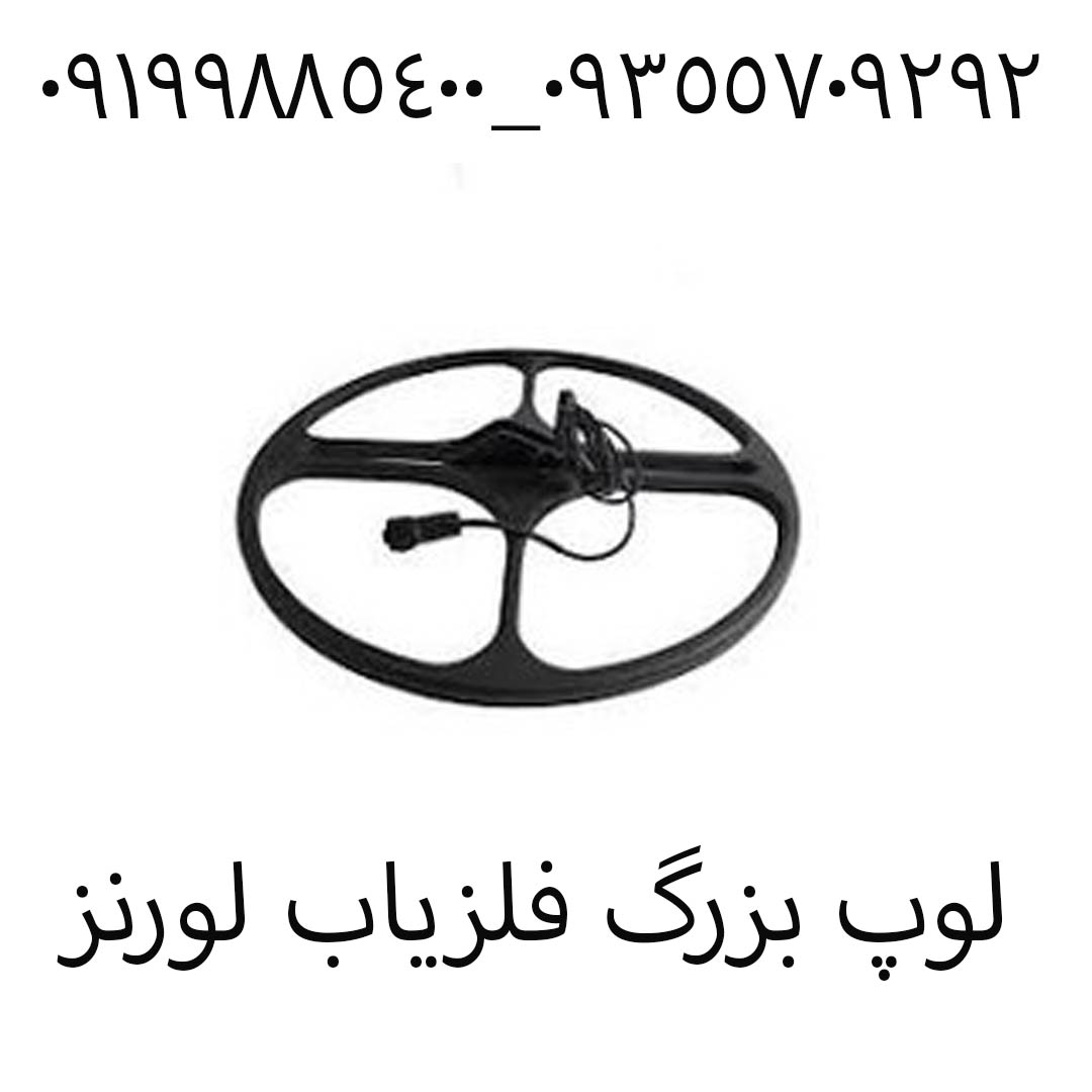لوپ بزرگ فلزیاب لورنز