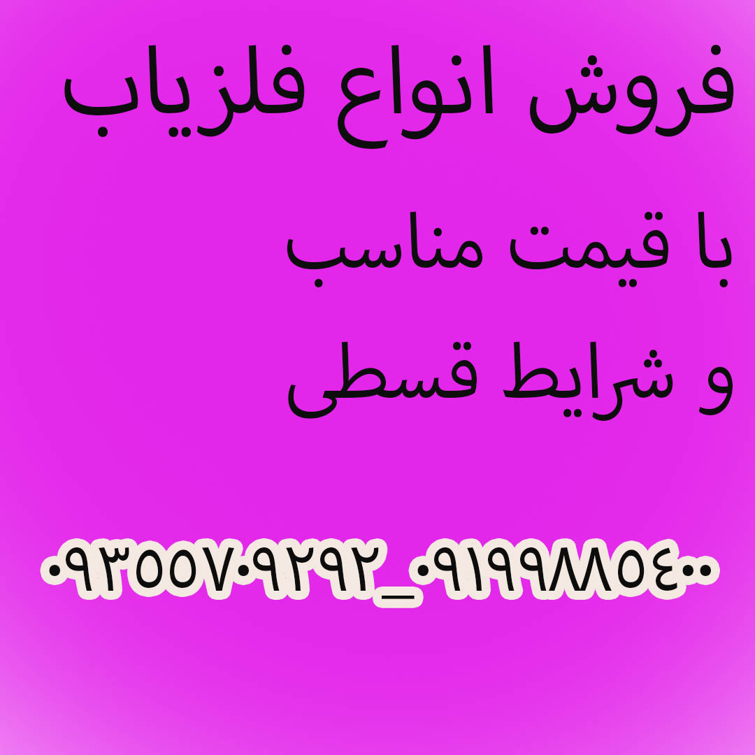 فروش فلزیاب